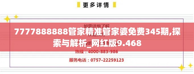 7777888888管家精準管家婆免費345期,探索與解析_網紅版9.468