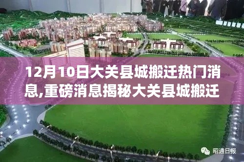 大關(guān)縣城搬遷新動(dòng)向揭秘，12月10日全面啟動(dòng)搬遷計(jì)劃
