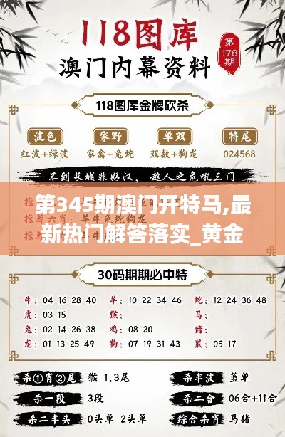第345期澳門(mén)開(kāi)特馬,最新熱門(mén)解答落實(shí)_黃金版13.455