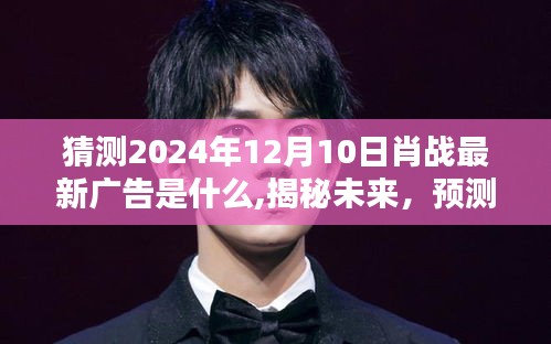 揭秘預測，肖戰2024年最新廣告動向及未來廣告揭秘