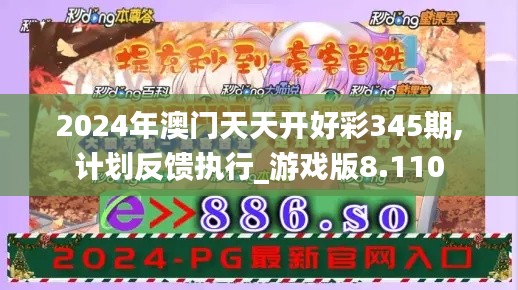 2024年澳門天天開好彩345期,計劃反饋執行_游戲版8.110