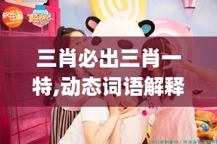 三肖必出三肖一特,動態(tài)詞語解釋定義_Tablet10.930