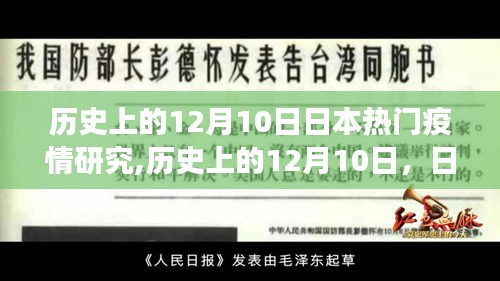 歷史上的12月10日，日本疫情研究的重大進展與熱門研究回顧