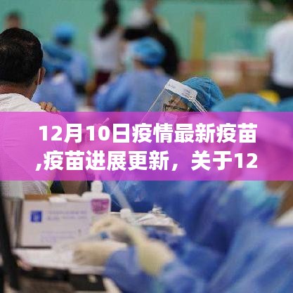 12月10日疫情最新疫苗進(jìn)展與解讀，疫苗進(jìn)展更新