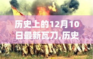 歷史上的瓦刀與重大事件回顧，12月10日的深遠影響