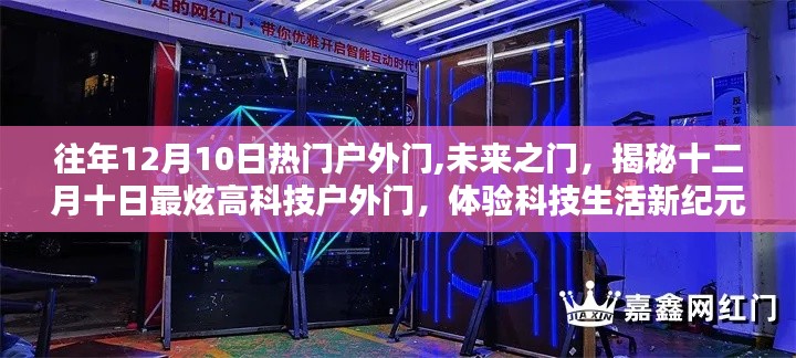 揭秘十二月十日最炫高科技戶外門，未來之門，體驗科技生活新紀元