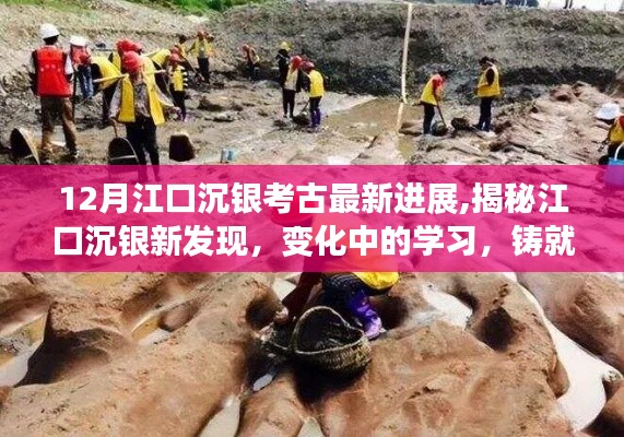 江口沉銀新發現揭秘，變化中的學習鑄就自信與成就的最新進展