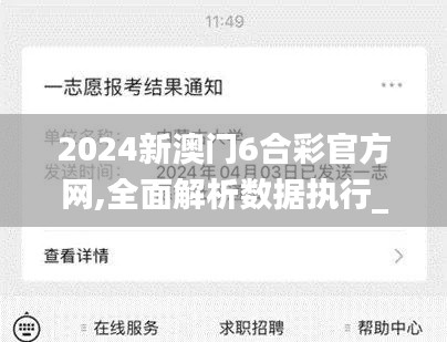2024新澳門6合彩官方網(wǎng),全面解析數(shù)據(jù)執(zhí)行_XP10.862