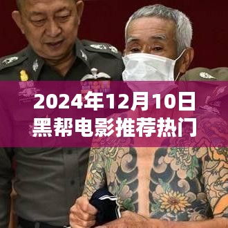 2024年熱門國產黑幫電影推薦觀影指南，從選擇到觀影，成為電影達人