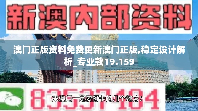 澳門(mén)正版資料免費(fèi)更新澳門(mén)正版,穩(wěn)定設(shè)計(jì)解析_專(zhuān)業(yè)款19.159