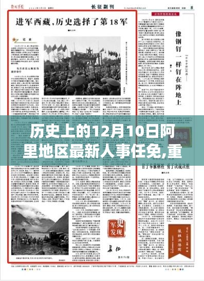 揭秘阿里地區人事任免新篇章，歷史上的今天與未來展望——12月10日的人事更新重磅消息