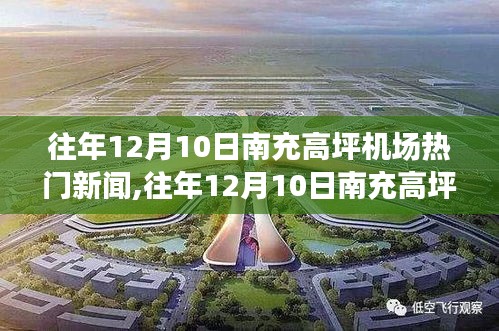 往年12月10日南充高坪機場熱門新聞深度解讀及背后真相揭秘。