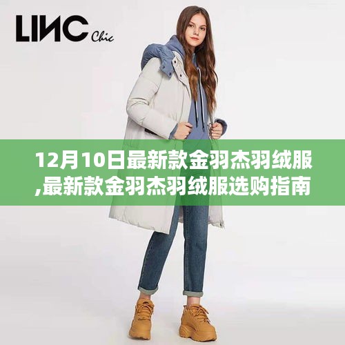 12月10日最新款金羽杰羽絨服選購(gòu)指南，全攻略帶你輕松選購(gòu)