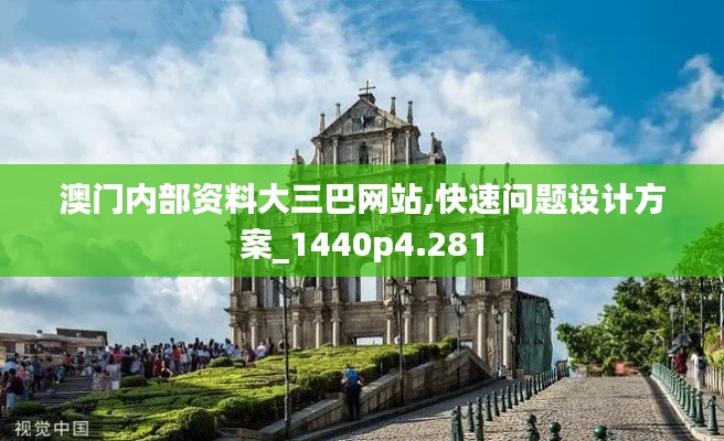 澳門內(nèi)部資料大三巴網(wǎng)站,快速問題設(shè)計(jì)方案_1440p4.281