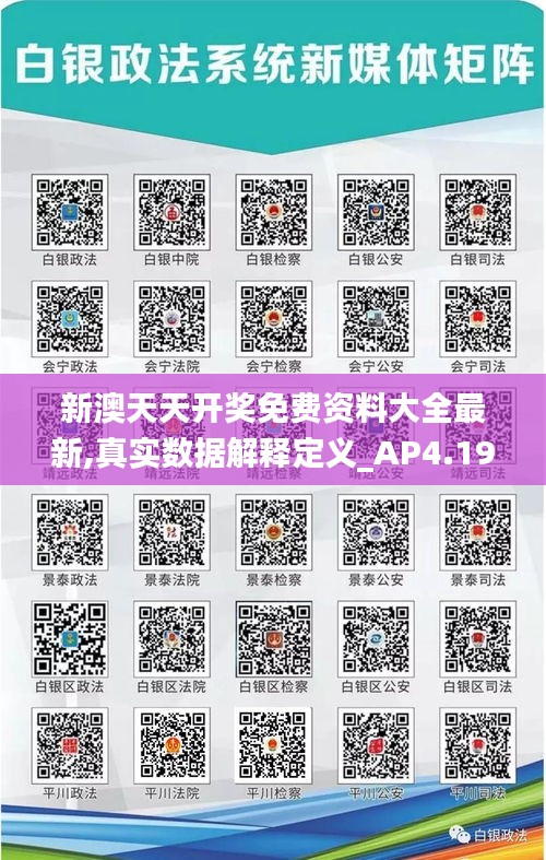 新澳天天開獎免費資料大全最新,真實數(shù)據(jù)解釋定義_AP4.198