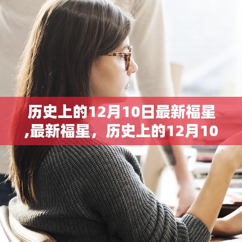 歷史上的12月10日，最新福星任務(wù)完成指南