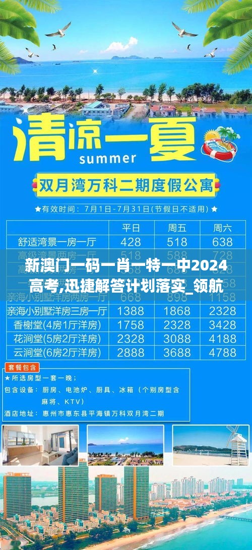 新澳門一碼一肖一特一中2024高考,迅捷解答計(jì)劃落實(shí)_領(lǐng)航版4.154