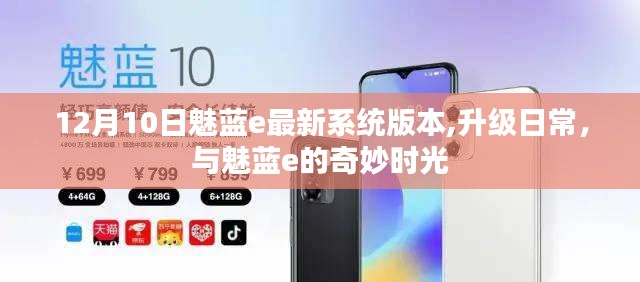 12月10日魅藍(lán)e系統(tǒng)升級，奇妙時光開啟