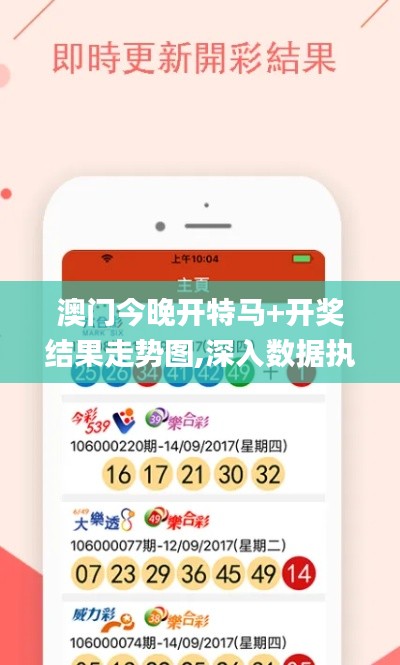 澳門今晚開特馬+開獎結果走勢圖,深入數據執行策略_SE版5.364