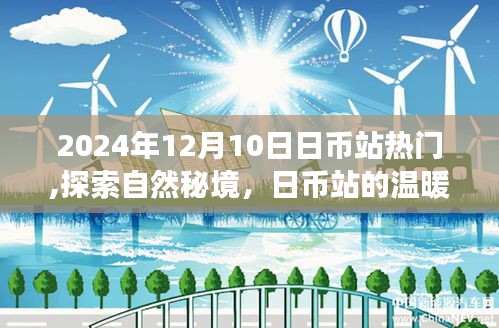 探索自然秘境，日幣站的溫暖呼喚心靈之旅，熱門活動(dòng)開啟于2024年12月10日
