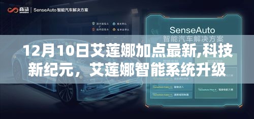 艾蓮娜智能系統(tǒng)升級引領(lǐng)生活新潮流，最新科技加點(diǎn)解析（12月10日）