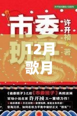 重磅推薦，12月歌月全新力作星辰之歌，夢幻與現(xiàn)實交織的奇幻之旅
