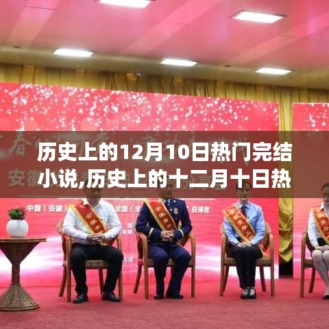歷史上的十二月十日熱門完結小說回顧與閱讀指南，帶你走進精彩故事世界