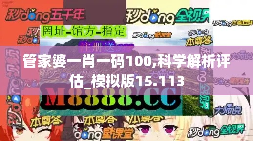 管家婆一肖一碼100,科學(xué)解析評估_模擬版15.113
