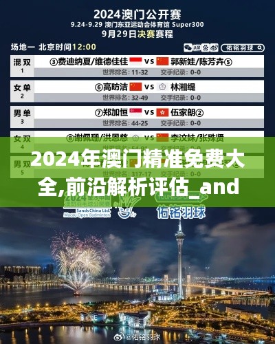 2024年澳門(mén)精準(zhǔn)免費(fèi)大全,前沿解析評(píng)估_android9.839