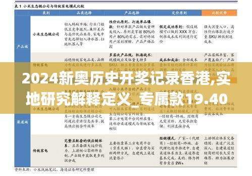 2024新奧歷史開獎(jiǎng)記錄香港,實(shí)地研究解釋定義_專屬款19.400