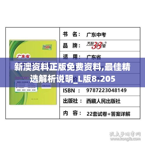 新澳資料正版免費(fèi)資料,最佳精選解析說(shuō)明_L版8.205