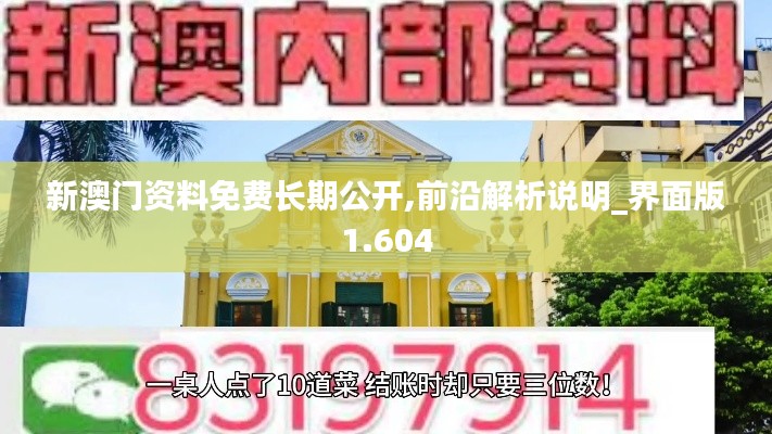 新澳門資料免費(fèi)長(zhǎng)期公開,前沿解析說(shuō)明_界面版1.604