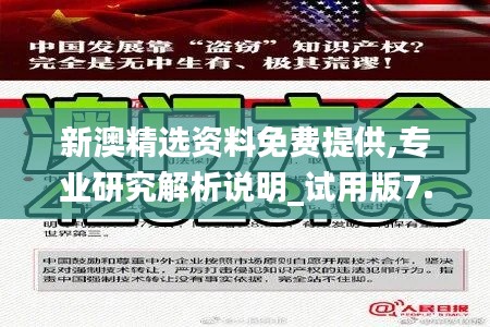 新澳精選資料免費(fèi)提供,專業(yè)研究解析說明_試用版7.996