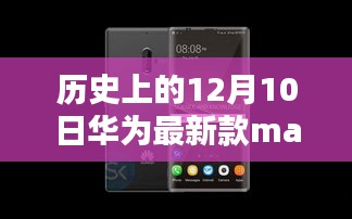 華為Mate系列新品揭秘，歷史性的瞬間，小巷深處的科技瑰寶，12月10日矚目時刻