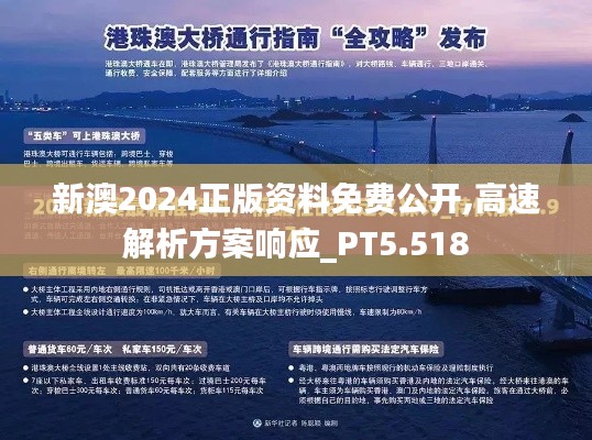 新澳2024正版資料免費(fèi)公開,高速解析方案響應(yīng)_PT5.518
