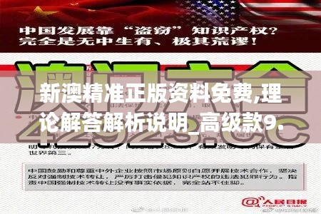 新澳精準正版資料免費,理論解答解析說明_高級款9.880