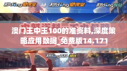 澳門(mén)王中王100的準(zhǔn)資料,深度策略應(yīng)用數(shù)據(jù)_免費(fèi)版14.171