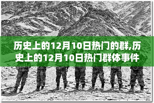 深度解析，歷史上的十二月十日熱門群體事件及其影響，我的觀點(diǎn)與理由
