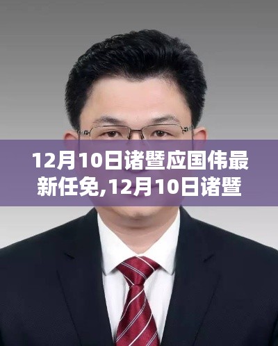 諸暨應(yīng)國偉最新任免消息，深度解析與觀點(diǎn)闡述