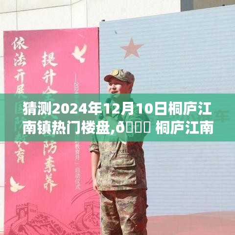 桐廬江南鎮(zhèn)未來熱門樓盤展望，智能生活新紀元探秘