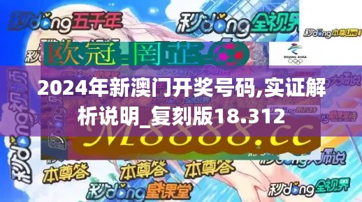 2024年新澳門開獎號碼,實證解析說明_復(fù)刻版18.312