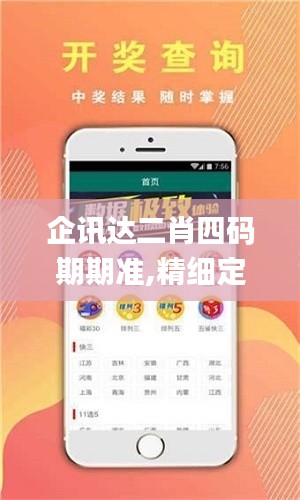 企訊達(dá)二肖四碼期期準(zhǔn),精細(xì)定義探討_XP11.741