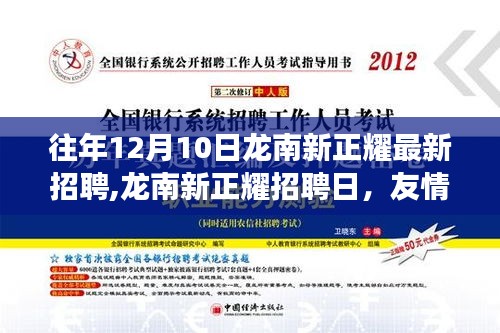龍南新正耀招聘日，友情、機遇與家的溫暖交織，開啟新篇章！