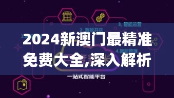 2024新澳門最精準免費大全,深入解析數據設計_Superior10.144