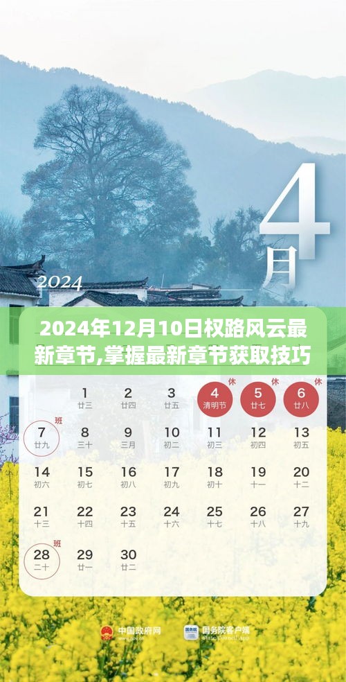 2024年12月10日權(quán)路風(fēng)云，最新章節(jié)獲取技巧與閱讀指南