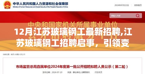 江蘇玻璃鋼工招聘啟事，引領(lǐng)變革，體驗(yàn)前沿科技的新時(shí)代之旅