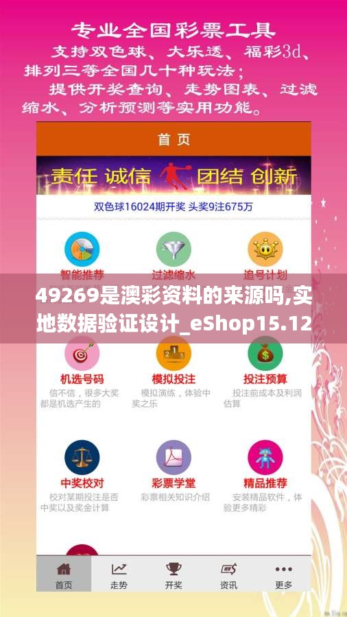 49269是澳彩資料的來源嗎,實地數(shù)據(jù)驗證設(shè)計_eShop15.121