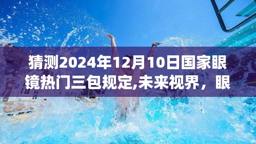 未來視界，國家眼鏡三包規定下的溫馨故事與趨勢預測