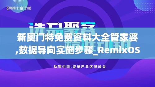 新奧門特免費(fèi)資料大全管家婆,數(shù)據(jù)導(dǎo)向?qū)嵤┎襟E_RemixOS8.184