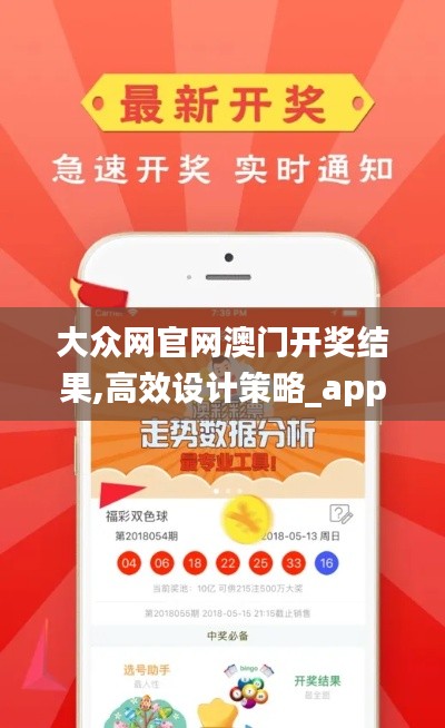 大眾網(wǎng)官網(wǎng)澳門開獎結(jié)果,高效設(shè)計策略_app8.572